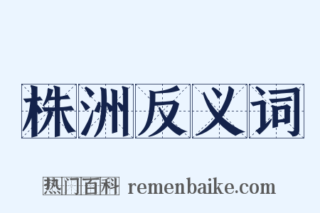 株洲反义词是什么意思的图片